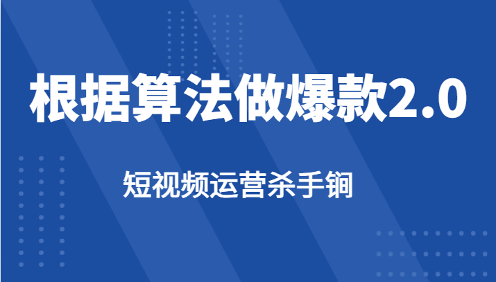 短视频运营杀手锏-根据算法数据反馈针对性修改视频做爆款【2.0】-问小徐资源库