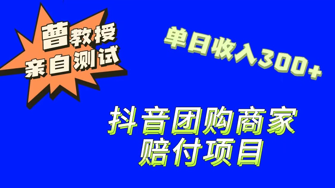 9月最新赔付方法，抖音团购赔付方法，一单150-问小徐资源库