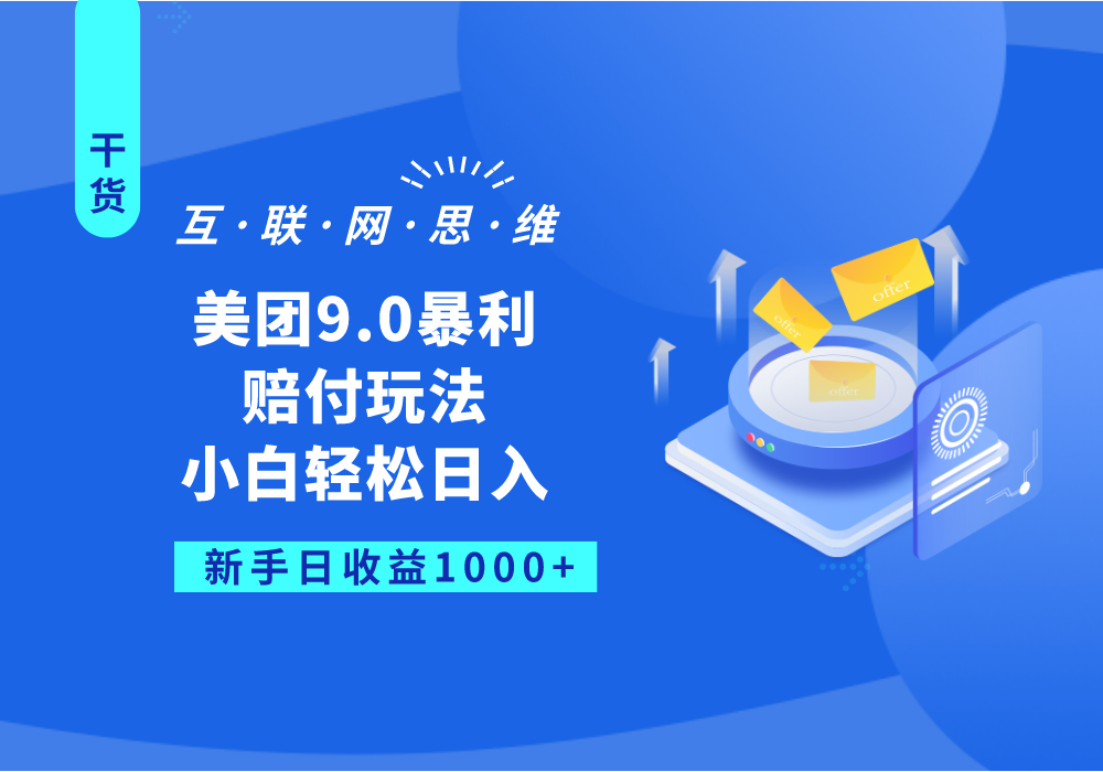 美团9.0暴利赔付玩法，小白轻松日入1000+-问小徐资源库