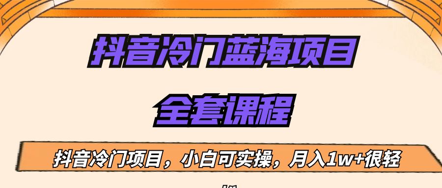 外面收费1288的抖音冷门蓝海项目，新手也可批量操作，月入1W+-问小徐资源库