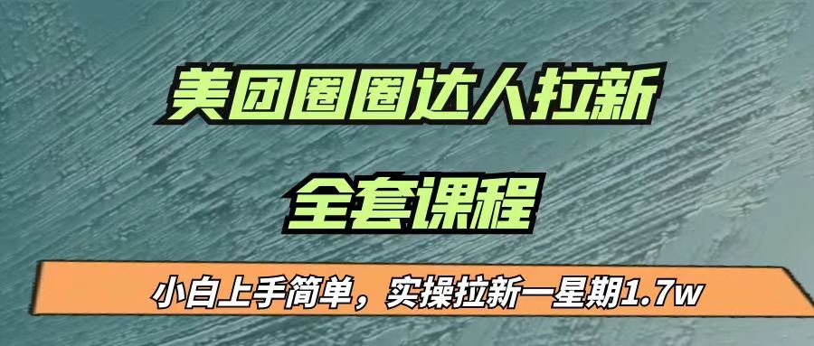 最近很火的美团圈圈拉新项目，小白上手简单，实测一星期收益17000（附带全套…-问小徐资源库