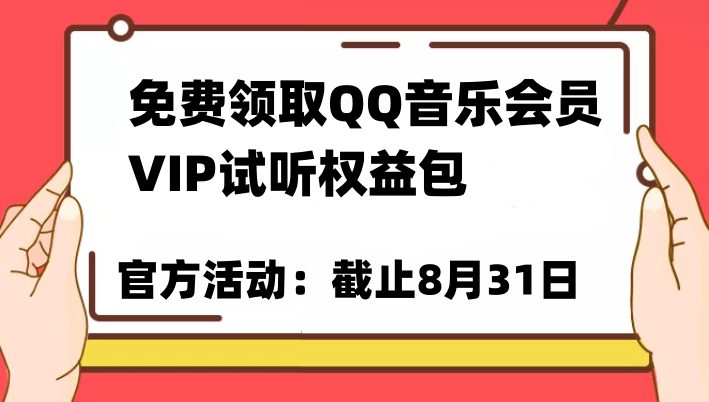 免费领取QQ音乐会员亲测有效！试听权益包VIP歌曲试听权益包【截止8月31日】-问小徐资源库