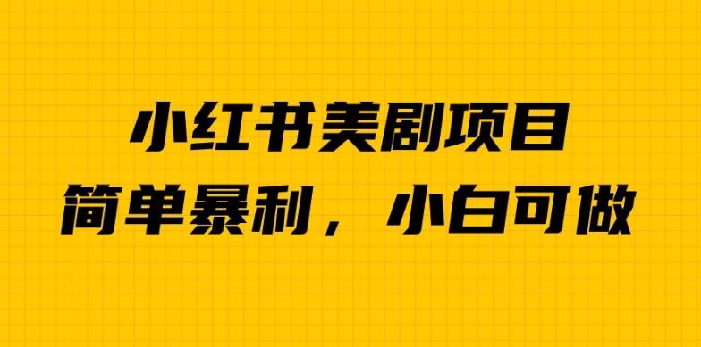 外面卖1980的小红书美剧项目，单日收益1000＋，小众暴利的赛道【揭秘】-问小徐资源库