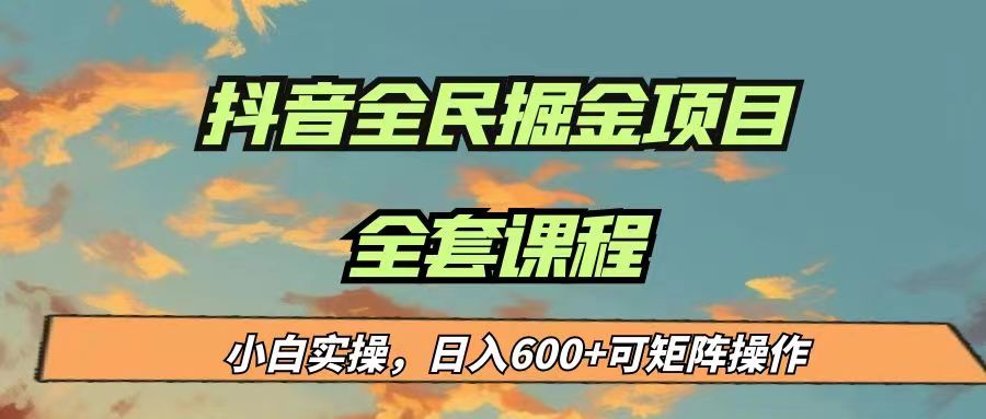 最新蓝海项目抖音全民掘金，小白实操日入600＋可矩阵操作-问小徐资源库