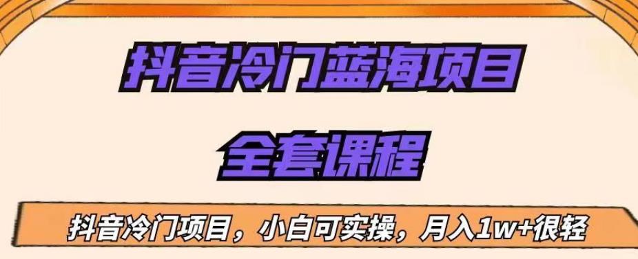 外面收费1288的抖音冷门蓝海项目，新手也可批量操作，月入1W+【揭秘】-问小徐资源库