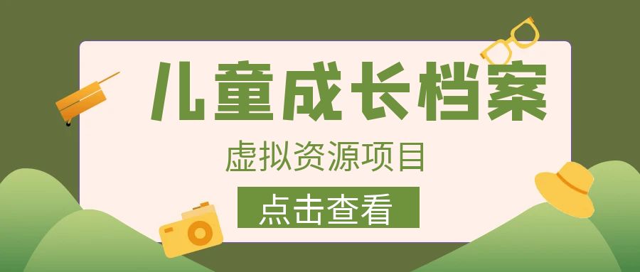 外面收费980的长期稳定项目，儿童成长档案虚拟资源变现，两次变现实现日入500+-问小徐资源库