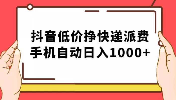 纯绿落地：抖音低价挣快递派费，手机自动日入1000+-问小徐资源库