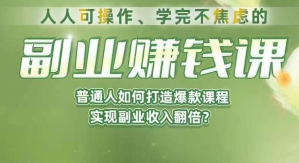人人可操作、学完不焦虑的副业赚钱课，普通人如何打造爆款课程，实现副业收入翻倍-问小徐资源库