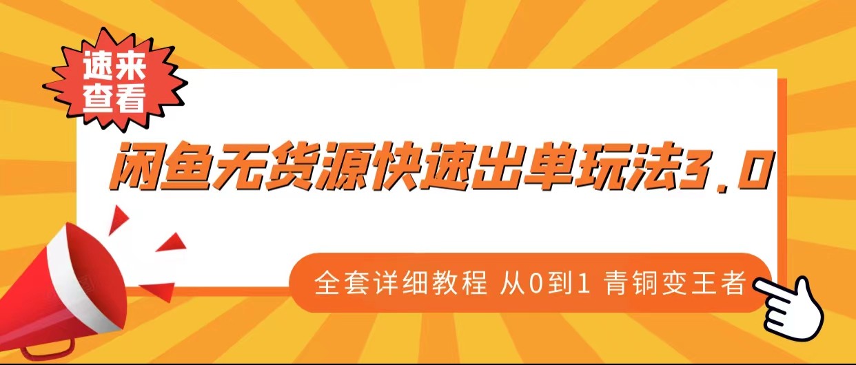 闲鱼无货源快速出单玩法3.0、全套详细教程从0到1 青铜变王者-问小徐资源库