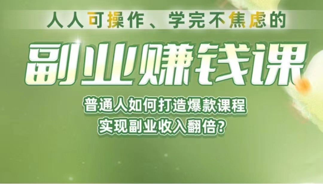 《副业赚钱课》如何从0到1开启副业？内容详尽细致，可操作性强！-问小徐资源库