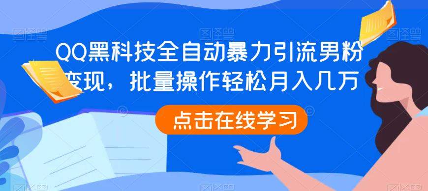 QQ黑科技全自动暴力引流男粉变现，批量操作轻松月入几万【揭秘】-问小徐资源库