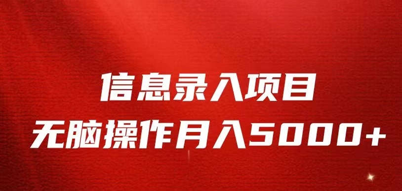 信息录入返佣项目，小白无脑复制粘贴，月入5K+-问小徐资源库