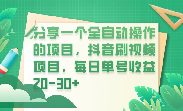 分享一个全自动操作的项目，抖音刷视频项目，每日单号收益20-30+-问小徐资源库