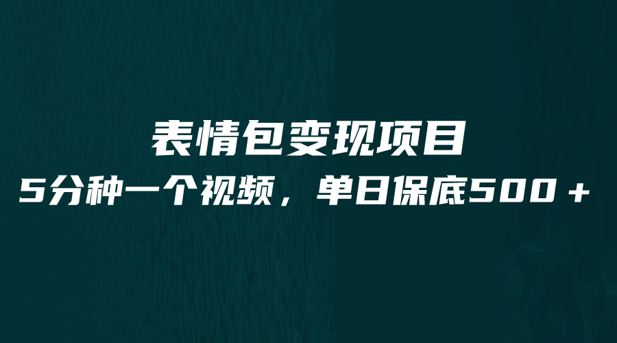 最新表情包变现项目，5分钟一个作品，单日轻松变现500+-问小徐资源库