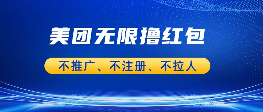 美团商家无限撸金-不注册不拉人不推广，只要有时间一天100单也可以。-问小徐资源库