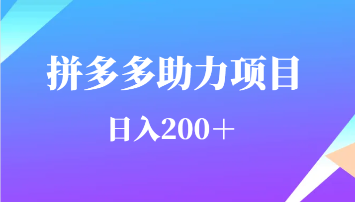 用户需求量特别的大拼多多助力项目，日入200＋-问小徐资源库