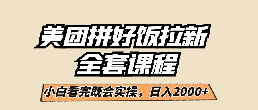 美团拼好饭拉新，一单5元，小白看完直接操作赚钱，闭眼日入2000+！-问小徐资源库