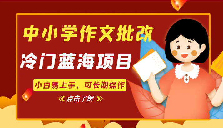 中小学作文批改，冷门蓝海项目，小白易上手，可长期操作-问小徐资源库