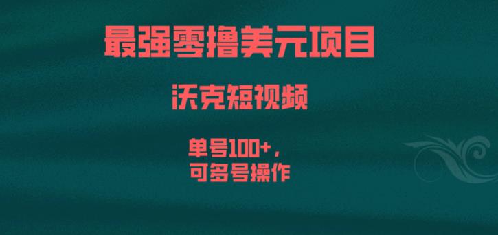 最强零撸美元项目，沃克短视频，单号100+，可多号操作【揭秘】-问小徐资源库