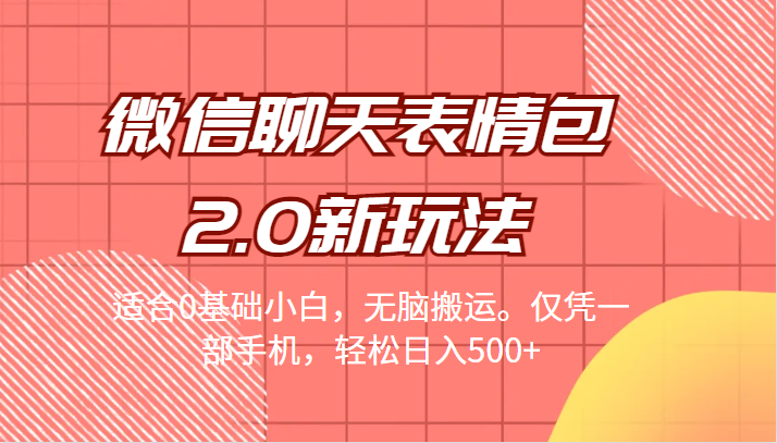 微信聊天表情包2.0新玩法，适合0基础小白，无脑搬运。仅凭一部手机，轻松日入500+-问小徐资源库