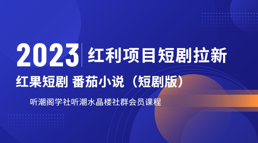 2023红利项目短剧拉新，月入过万红果短剧番茄小说CPA拉新项目教程-问小徐资源库