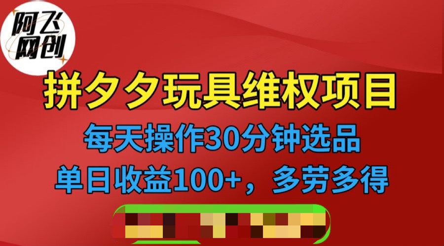 拼多多3C玩具维权项目，一天操作半小时，稳定收入100+（仅揭秘）-问小徐资源库