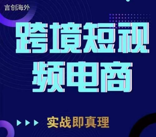 钧哥TikTok短视频底层实操，言创海外跨境短视频，实战即真理-问小徐资源库