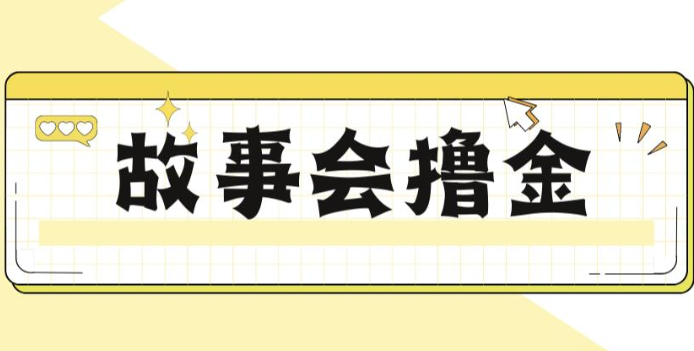 揭秘最新爆火抖音故事会撸金项目，号称一天500+【全套详细玩法教程】-问小徐资源库