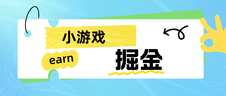 手机小游戏0撸掘金小项目：日入50-80米-问小徐资源库