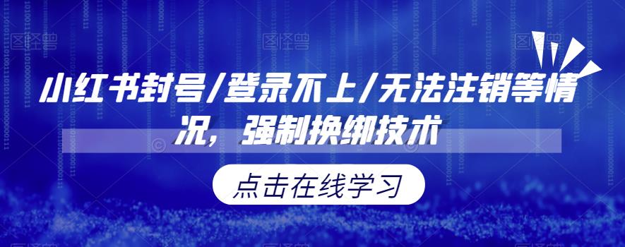 小红书封号/登录不上/无法注销等情况，强制换绑技术【揭秘】-问小徐资源库