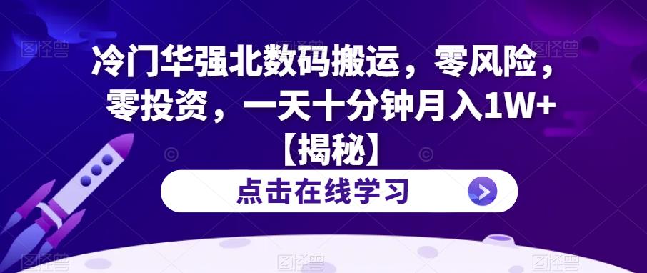 冷门华强北数码搬运，零风险，零投资，一天十分钟月入1W+【揭秘】-问小徐资源库