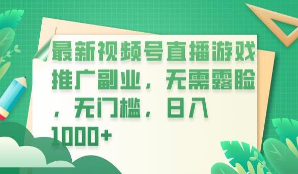 最新视频号直播游戏推广副业，无需露脸，无门槛，日入1000+【揭秘】-问小徐资源库