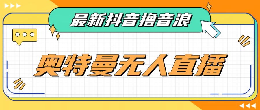 最近很火的奥特曼小舞格斗无人直播玩法教程（教程+软件）-问小徐资源库