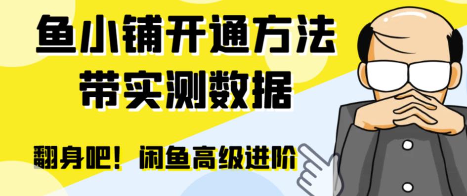 闲鱼高阶闲管家开通鱼小铺：零成本更高效率提升交易量！-问小徐资源库