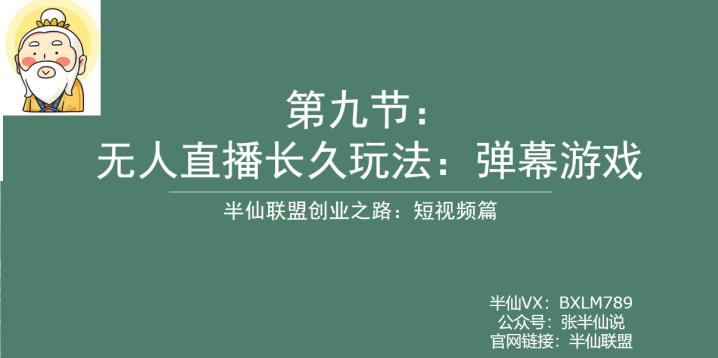 半仙联盟创业之路：无人直播永久玩法，弹幕游戏【揭秘】-问小徐资源库