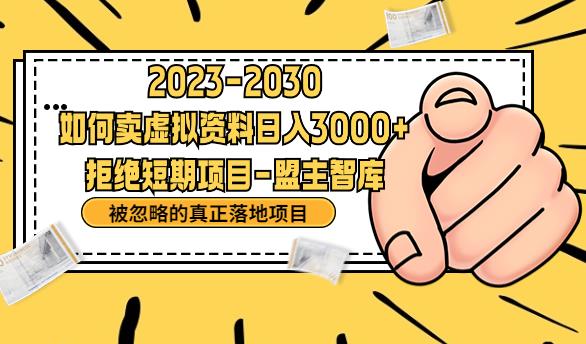 抖音，快手，小红书，我如何引流靠信息差卖刚需资料日入3000+【揭秘】-问小徐资源库