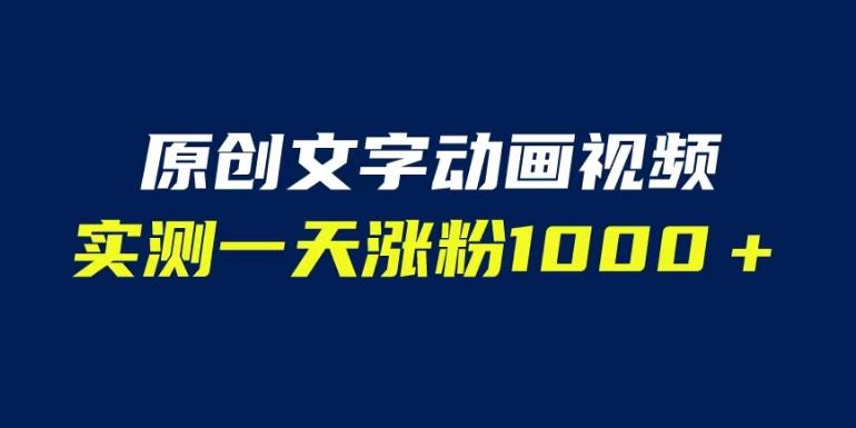 文字动画原创视频，软件全自动生成，实测一天涨粉1000＋（附软件教学）【揭秘】-问小徐资源库