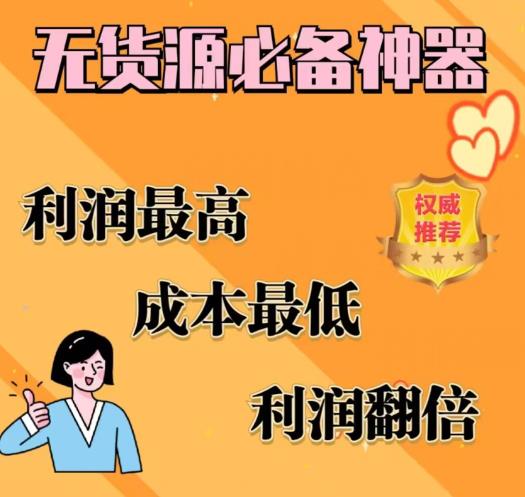 闲鱼无货源必备神器(利润翻倍)，成本最低，利润最高【揭秘】-问小徐资源库