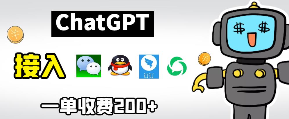 chatGPT接入微信、QQ、钉钉等聊天软件的视频教程和源码，单次收费200+-问小徐资源库
