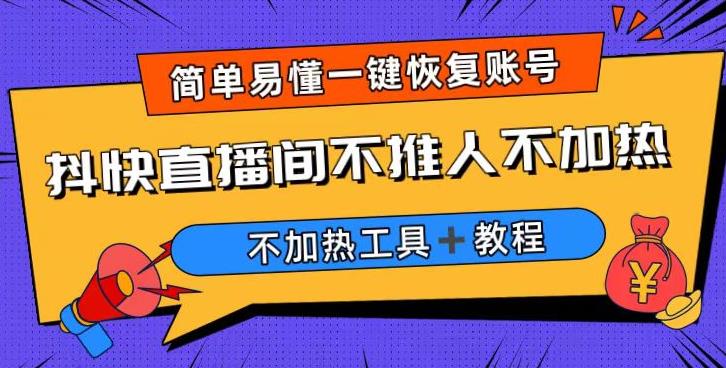 外面收费199的最新直播间不加热，解决直播间不加热问题（软件＋教程）-问小徐资源库