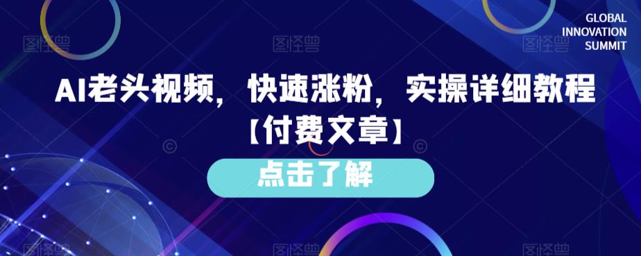 AI老头视频，快速涨粉，实操详细教程【付费文章】-问小徐资源库