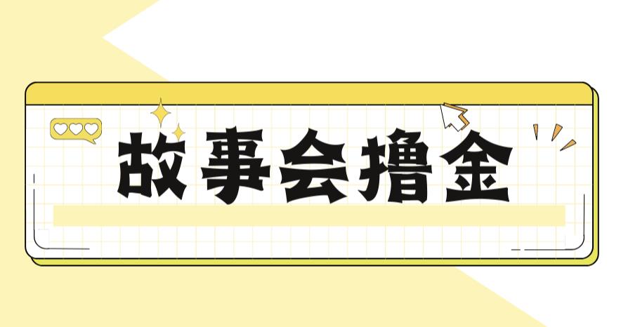 最新爆火1599的故事会撸金项目，号称一天500+【全套详细玩法教程】-问小徐资源库
