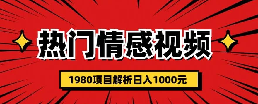 热门话题视频涨粉变现1980项目解析日收益入1000【仅揭秘】-问小徐资源库
