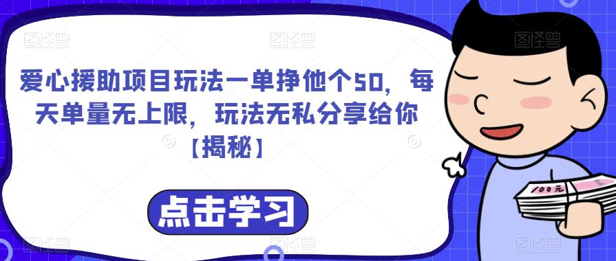 爱心援助项目玩法一单挣他个50，每天单量无上限，玩法无私分享给你【揭秘】-问小徐资源库