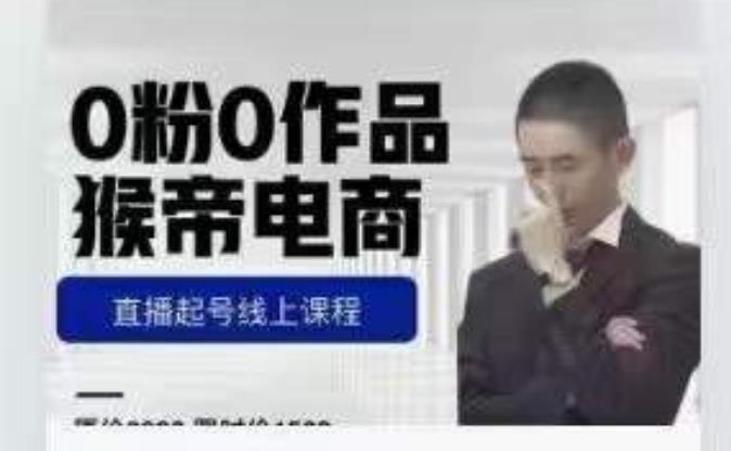 猴帝是7月份1600线上课更新两节，0粉0作品，直播起号线上课程-问小徐资源库
