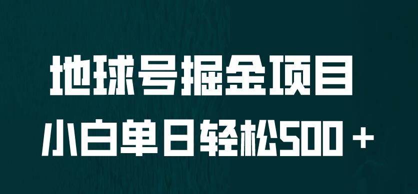 全网首发！地球号掘金项目，小白每天轻松500＋，无脑上手怼量【揭秘】-问小徐资源库