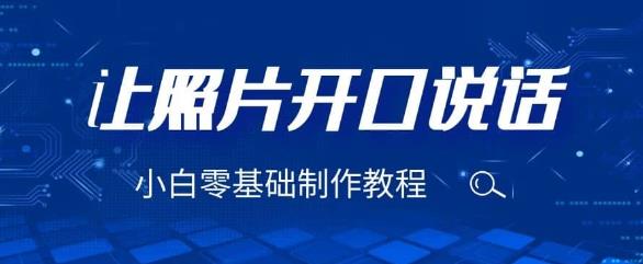 3分钟让图片开口说话，保姆级视频教程（附免费制作工具）【揭秘】-问小徐资源库
