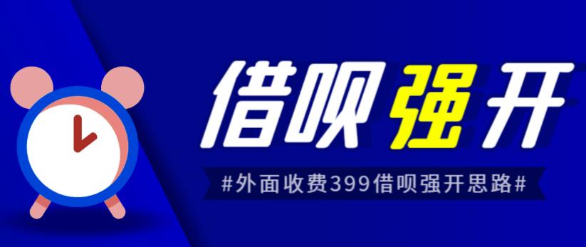 外面收费的388的支付宝借呗强开教程，仅揭秘具体真实性自测-问小徐资源库