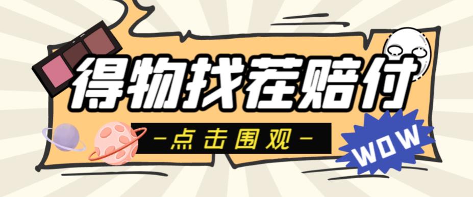 外面收费288的得物最新找茬“无限”撸红包玩法，单号至少撸200+【揭秘】-问小徐资源库