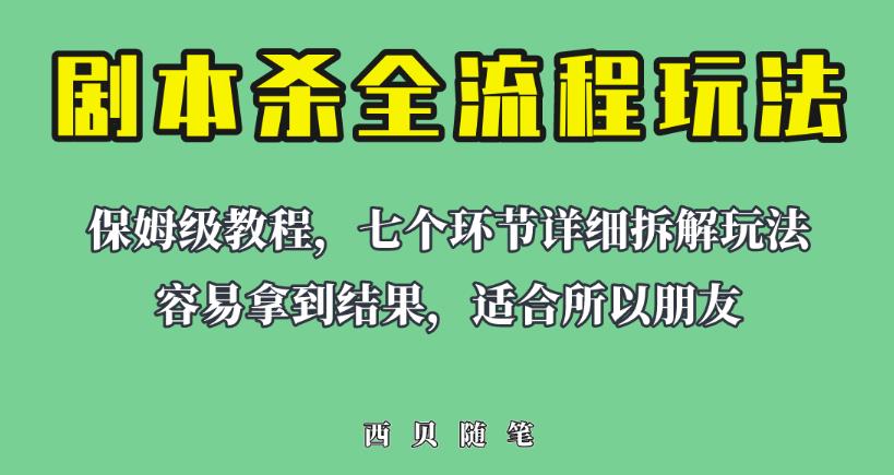 适合所有朋友的剧本杀全流程玩法，虚拟资源单天200-500收益！【揭秘】-问小徐资源库